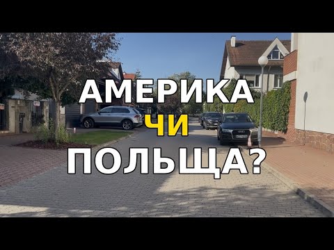 Видео: АМЕРИКА ЧИ ПОЛЬЩА — де комфортніше жити? 🚇🥐