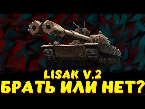 Видео: LISAK V.2 ИМБА ЛИ? / Мир Танков