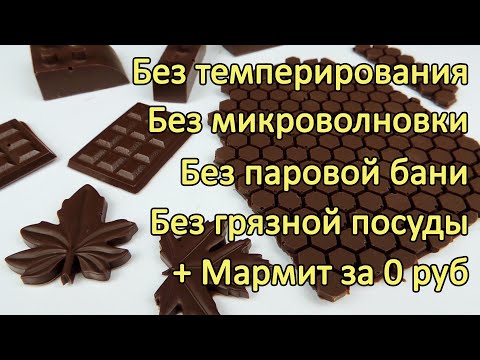 Видео: 100%-ный МЕТОД темперирования Без Темперирования! ✿ Все ВИДЫ ШОКОЛАДА ✿ Темперированный шоколад