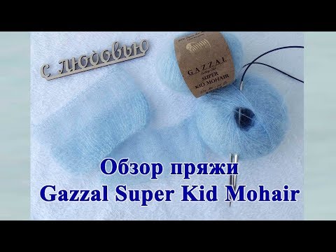 Видео: Обзор пряжи Gazzal Super Kid Mohair