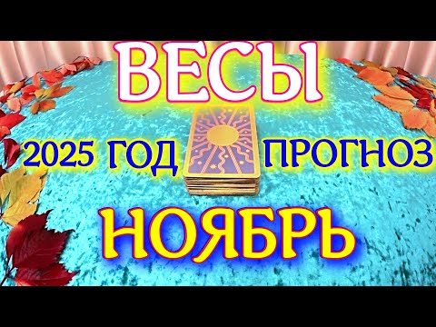 Видео: ГОРОСКОП ВЕСЫ НОЯБРЬ МЕСЯЦ ПРОГНОЗ ТАРОСКОП. 2025 ГОД virgo tarot today