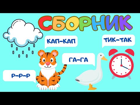 Видео: БОЛЬШОЙ СБОРНИК Звукоподражания для детей Запуск речи Логопедические карточки