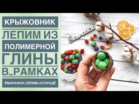 Видео: КРЫЖОВНИК из полимерной глины ПРОСТОЙ мастер-класс / Polymer clay
