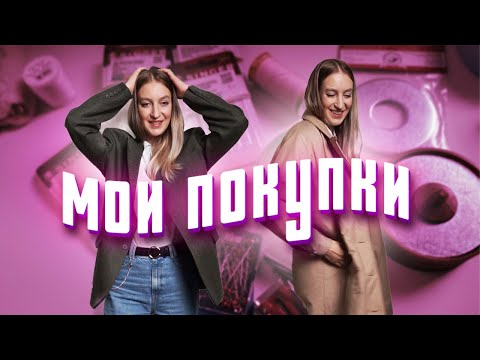 Видео: МОИ ПОКУПКИ (чудо-грузики, стильные находки в секонд-хенд, прибор для косой бейки и другое=)