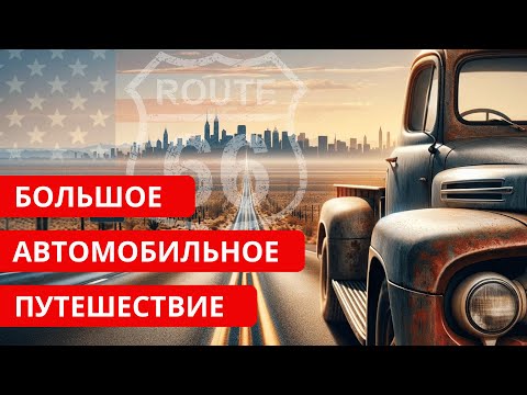 Видео: Через 40 городов и 20 штатов | от Океана до Океана и обратно #влог #жизнь #сша #путешествиенамашине