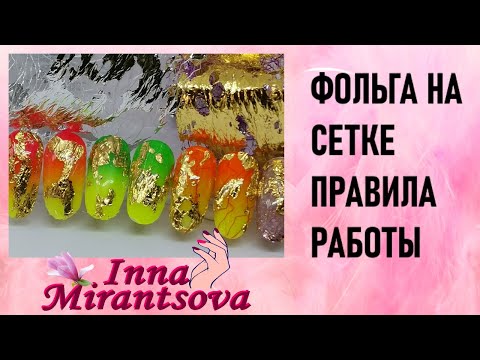 Видео: ФОЛЬГА НА СЕТКЕ. КАК С НЕЙ РАБОТАТЬ. Видео с эфира от 01.11.2021