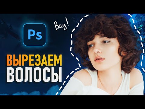 Видео: Как вырезать объект в Фотошопе?⚡️Метод выделения через каналы.