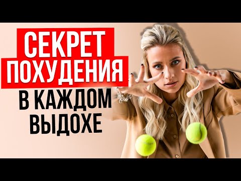 Видео: Секретное оружие против жира. Секрет эффективного похудения, известный со школы