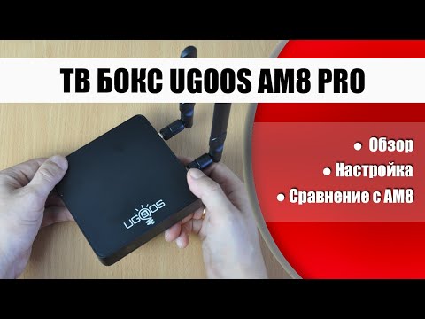 Видео: Обзор и сравнение Ugoos AM8 Pro с Ugoos AM8