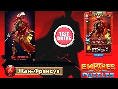 Видео: ЖАН-ФРАНСУА. ПРИЗЫВЫ И ТЕСТДРАЙВ.