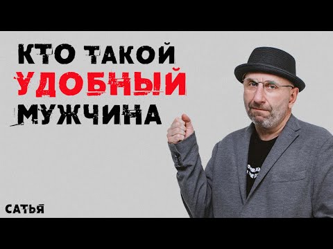 Видео: Сатья. Кто такой удобный мужчина