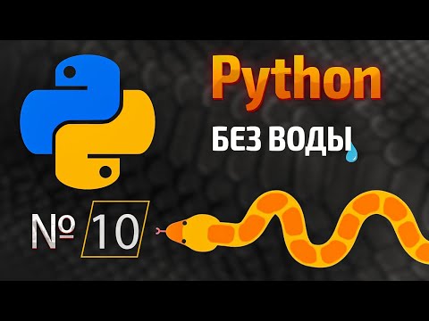 Видео: Начало покорения Python / № 10 - Питерские массивы или же списки в Python | КУРС | Питон