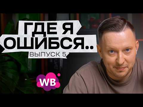 Видео: Главные вопросы селлеров на старте / Слава Малых запускает товарный бизнес на WB