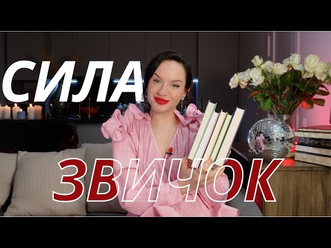 Видео: звички, які покращили моє життя в 2024