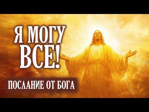 Видео: НЕТ НИЧЕГО НЕВОЗМОЖНОГО | Бог говорит | Важное Послание от Бога Тебе