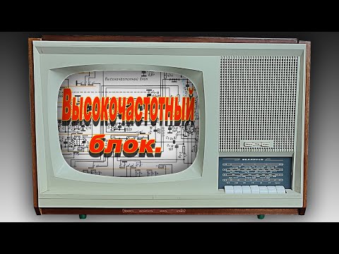 Видео: Ремонт  Беларусь тр 210л Высокочастотный блок