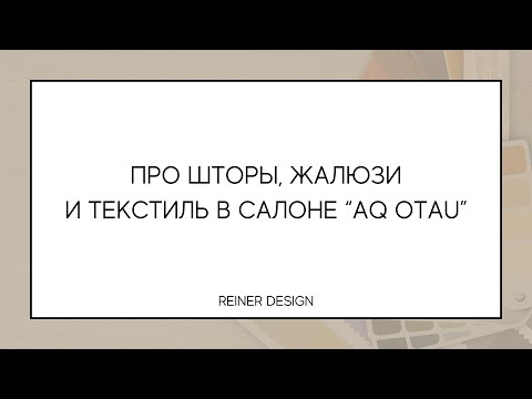 Видео: Про шторы, жалюзи и текстиль в салоне “Aq Otau”