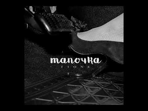 Видео: T1One - Тапочка ( НИКИТА PRODUCTION )