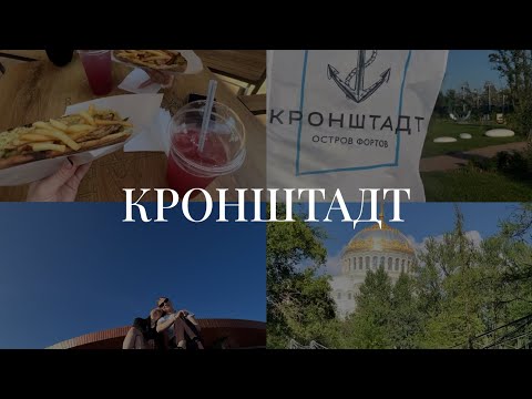 Видео: 5. VLOG: Кронштадт | остров фортов | хихикаем | наш вайб🤭