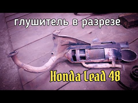 Видео: Устройство глушителя Honda Lead 48