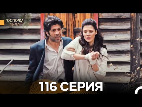 Видео: Госпожа Дила 116 Серия (Русский Дубляж)