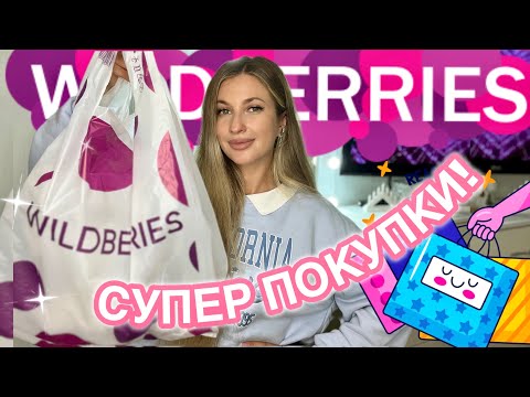 Видео: 💖СУПЕР НАХОДКИ С ВАЙЛДБЕРИС💖РАСПАКОВКА С WILDBERRIES💖БЮДЖЕТНО С ВБ💖ОДЕЖДА С ПРИМЕРКОЙ💖КОСМЕТИКА💖