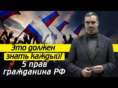 Видео: Важные права гражданина РФ / На что имеет право гражданин РФ?