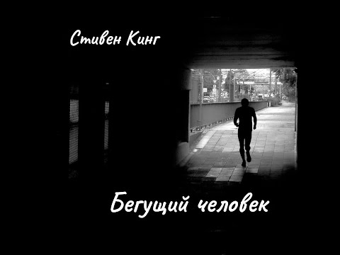 Видео: С. Кинг - Бегущий человек. Часть1.