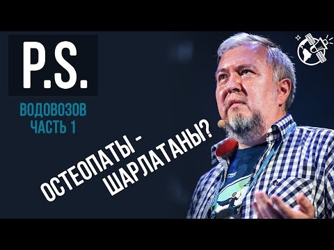 Видео: Остеопатия = Массаж? Нейроимпульс извне? Алексей Водовозов. Часть 1 (ПОСТСКРИПТУМ)