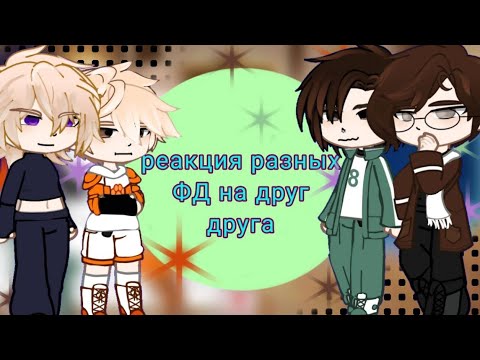 Видео: |Реакция разных Фандомов на друг друга 💥|ставьте X2|