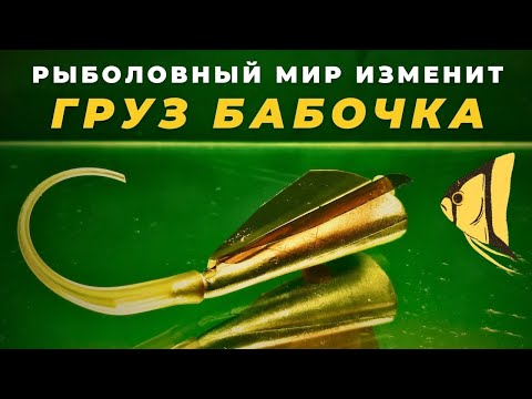 Видео: Груз "БАБОЧКА" Перепорхнёт любые преграды и улетит за горизонт теперь это номер 1