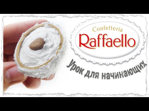 Видео: Рафаэлло из полимерной глины / мк рафаэлло /мк Raffaello