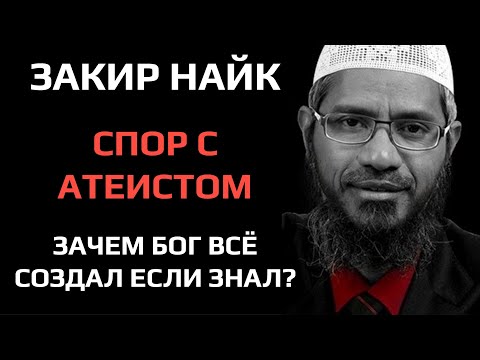 Видео: Закир Найк - Спор с атеистом из США: Если Бог всё знал, зачем Он всё создал?