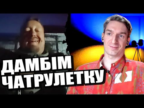 Видео: Не розібрався. Група крові і цвяхи. ЧАТРУЛЕТКА з росіянами