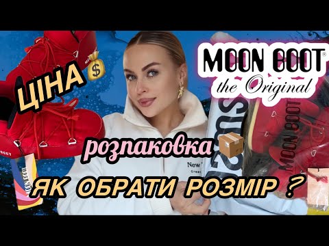 Видео: 🥶MOON BOOT РОЗПАКОВКА📦ЦІНА💰ЯК ОБРАТИ РОЗМІР❓ДОСТАВКА/ПОВЕРНЕННЯ