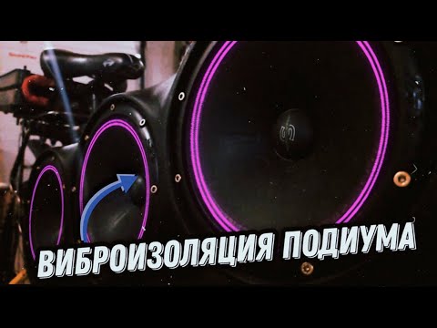 Видео: ВЕЛОЗВУК /// ДОРАБОТКА ПОДИУМА