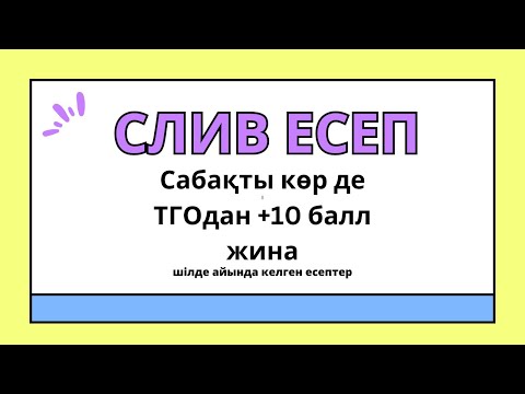 Видео: Тго СЛИВ/Сыни ойлау/Магистратура 2023