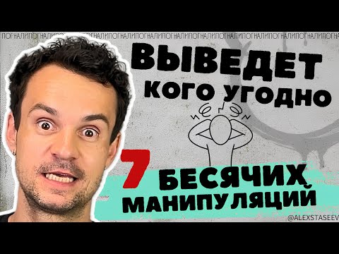 Видео: ОСТОРОЖНО ЗАЩИТИСЬ. 7 жутко бесячих МАНИПУЛЯЦИЙ в отношениях