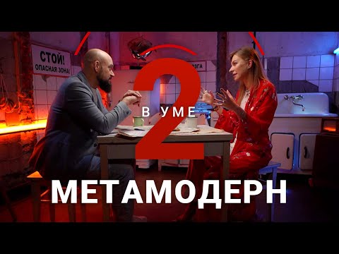 Видео: Эпоха эст_этической реальности: что такое метамодерн / Алена Дятко // Два в уме