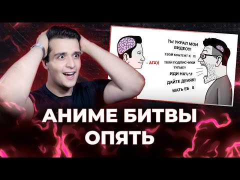 Видео: ОПЯТЬ АНИМЕ-СРАЖЕНИЯ [ЗАПИСЬ]