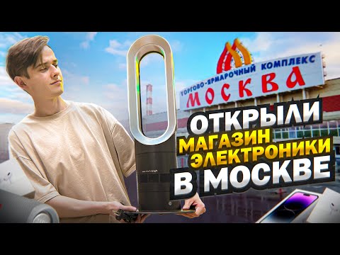 Видео: ОТКРЫЛИ МАГАЗИН ЭЛЕКТРОНИКИ В МОСКВЕ. Сколько заработали на перепродаже товаров из Китая?
