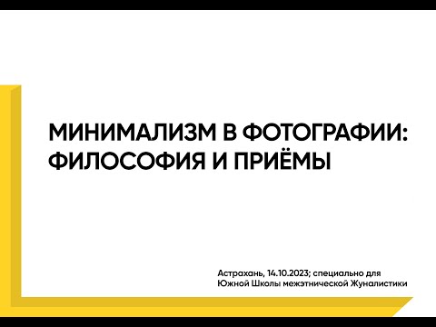 Видео: Минимализм в фотографии: философия и приемы. Запись лекции