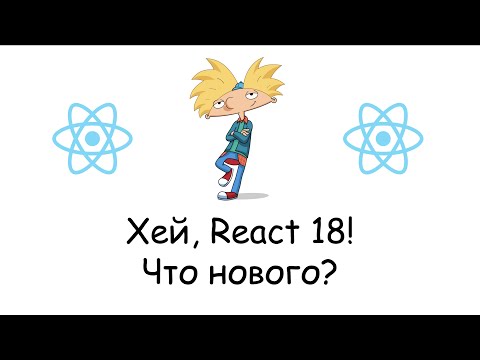 Видео: О дивный новый Реакт 18! Что нас ждет?