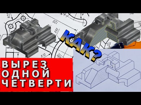 Видео: Вырез одной четверти. Изометрическая проекция фигуры с вырезом одной четверти. Инженерная графика