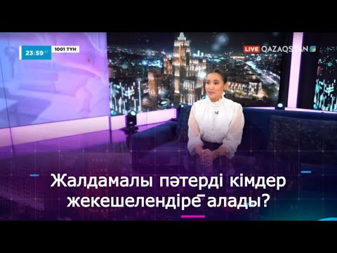 Видео: Жалдамалы пәтерді кімдер жекешелендіре алады?