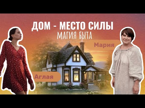 Видео: Дом - место силы. Магия быта.
