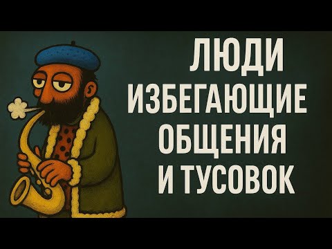 Видео: Психология людей, которые ИЗБЕГАЮТ ВЕЧЕРИНОК и шумных компаний.