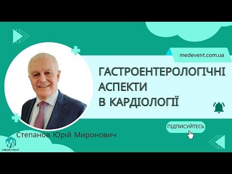 Видео: Гастроентерологічні аспекти діагностики та лікування в кардіологічній практиці