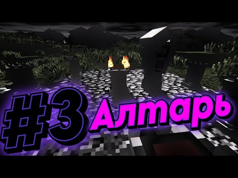 Видео: Lp. Бездонное Приключение #3 АЛТАРЬ • Прохождение Майнкрафт