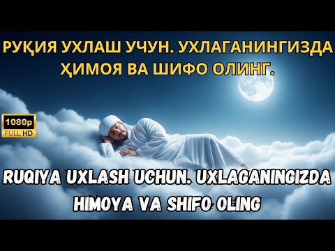 Видео: РУҚИЯ УХЛАШ УЧУН. УХЛАГАНИНГИЗДА ҲИМОЯ ВА ШИФО ОЛИНГ / RUQIYA UXLASH UCHUN. UXLAGANINGIZDA HIMOYA